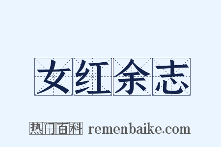 女红余志是什么意思的图片